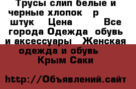 Трусы слип белые и черные хлопок - р.56 (16 штук) › Цена ­ 130 - Все города Одежда, обувь и аксессуары » Женская одежда и обувь   . Крым,Саки